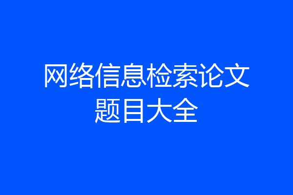 网络信息检索论文题目大全