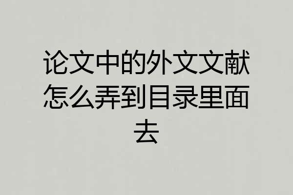 论文中的外文文献怎么弄到目录里面去