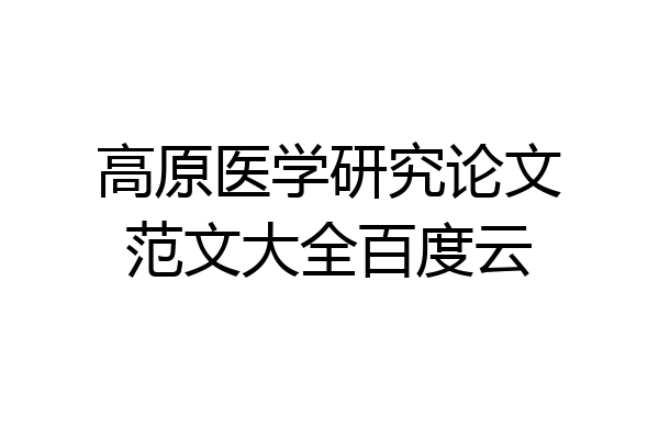 高原医学研究论文范文大全百度云