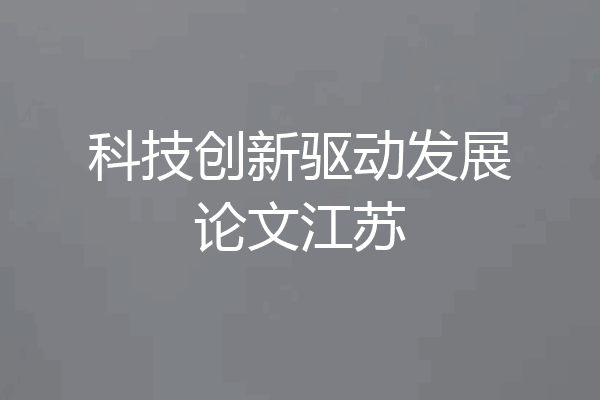科技创新驱动发展论文江苏