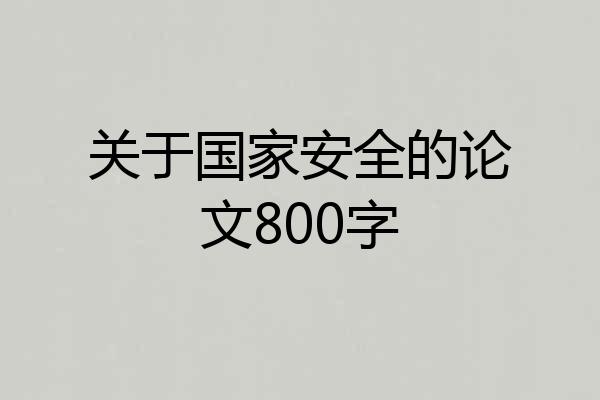 关于国家安全的论文800字