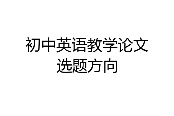初中英语教学论文选题方向
