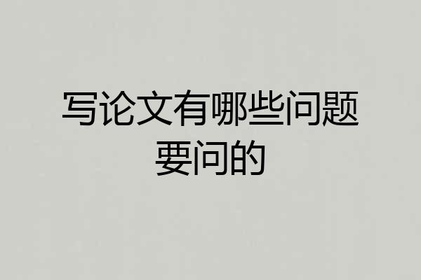 写论文有哪些问题要问的
