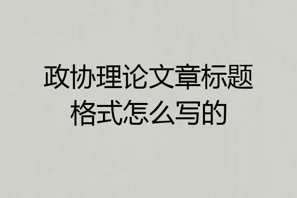 政协理论文章标题格式怎么写的