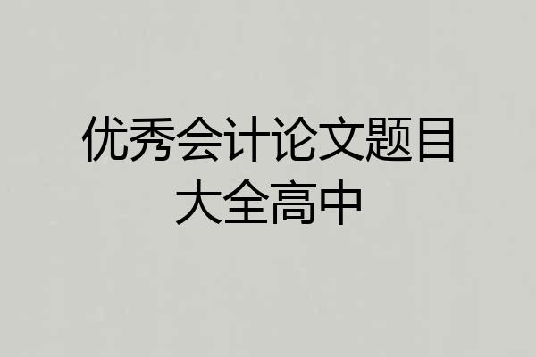 优秀会计论文题目大全高中