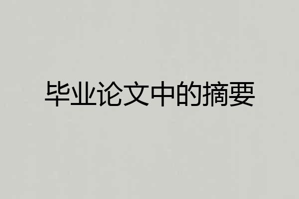 毕业论文中的摘要