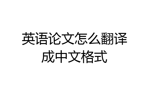英语论文怎么翻译成中文格式