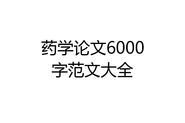 药学论文6000字范文大全
