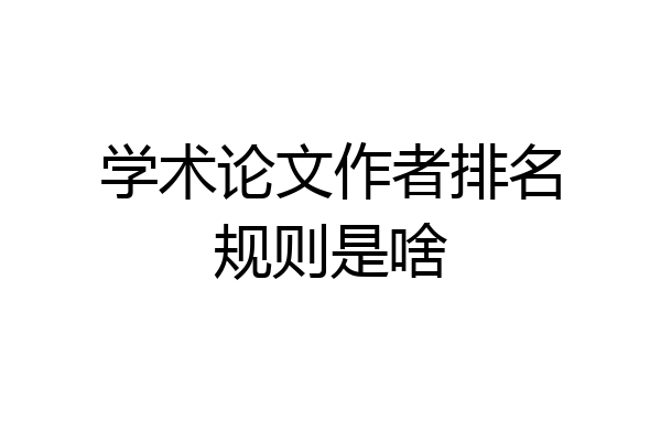 学术论文作者排名规则是啥
