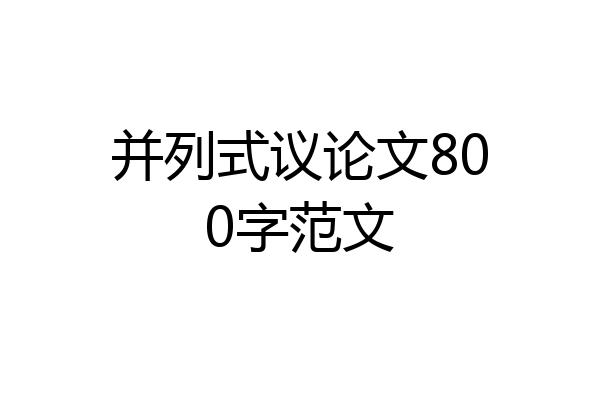 并列式议论文800字范文