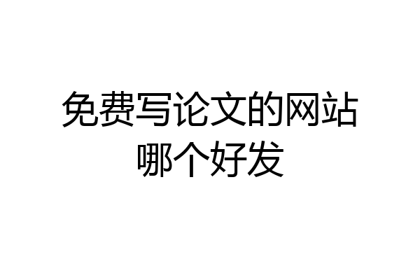 免费写论文的网站哪个好发