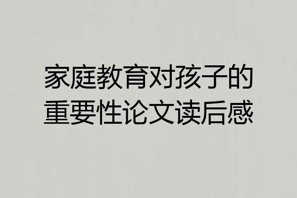 家庭教育对孩子的重要性论文读后感