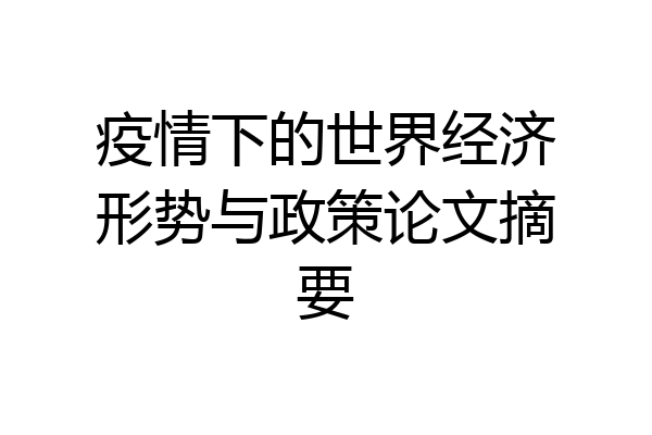 疫情下的世界经济形势与政策论文摘要