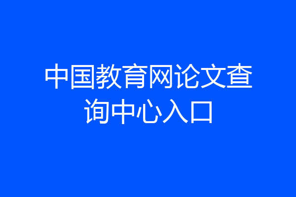 中国教育网论文查询中心入口