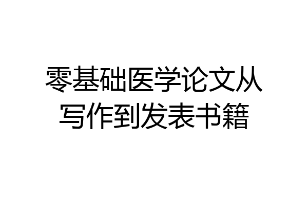 零基础医学论文从写作到发表书籍