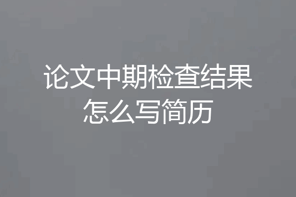 论文中期检查结果怎么写简历