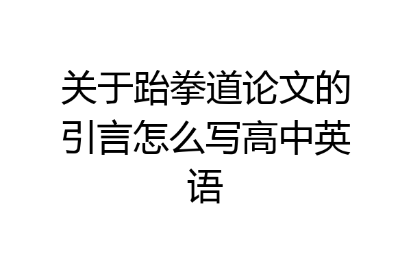 关于跆拳道论文的引言怎么写高中英语