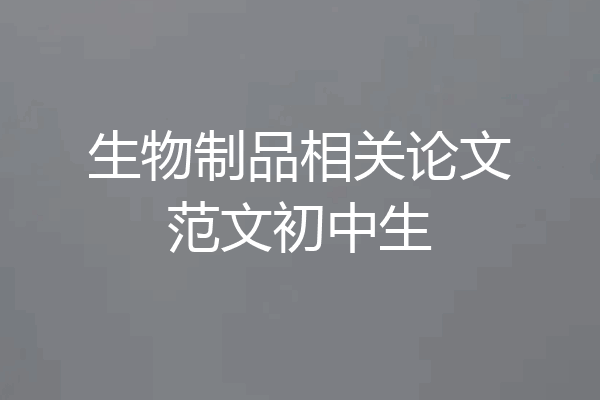 生物制品相关论文范文初中生