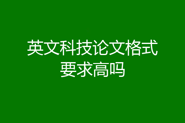 英文科技论文格式要求高吗
