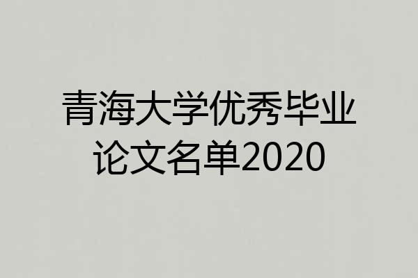 青海大学优秀毕业论文名单2020