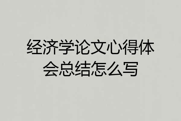 经济学论文心得体会总结怎么写