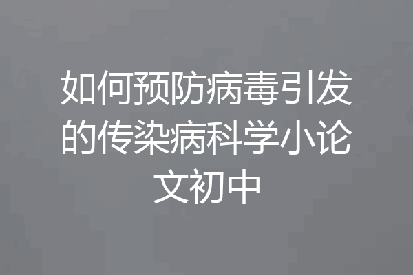 如何预防病毒引发的传染病科学小论文初中