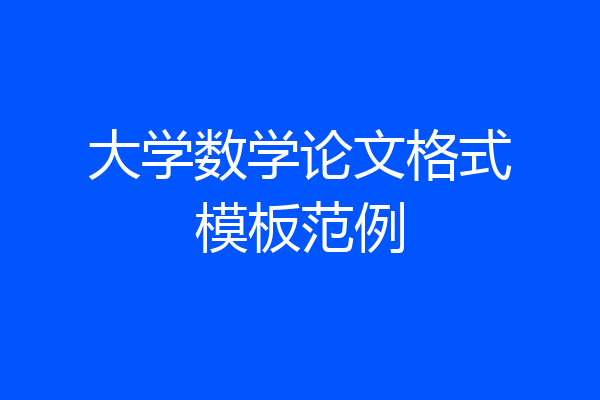 大学数学论文格式模板范例