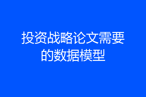 投资战略论文需要的数据模型