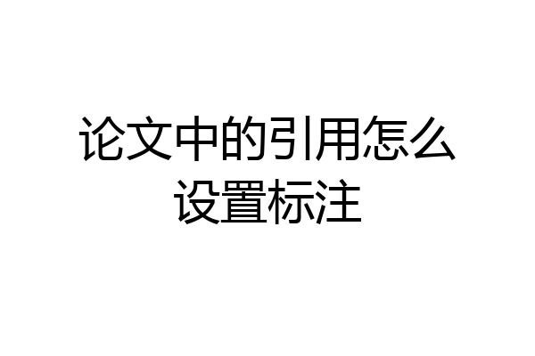 论文中的引用怎么设置标注