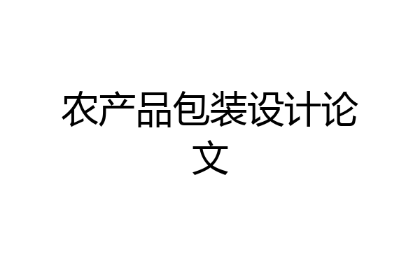 农产品包装设计论文