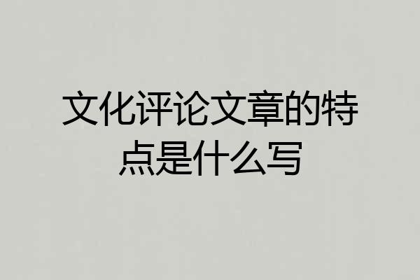 文化评论文章的特点是什么写