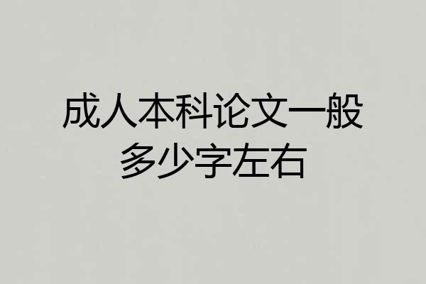 成人本科论文一般多少字左右