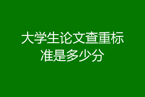 大学生论文查重标准是多少分