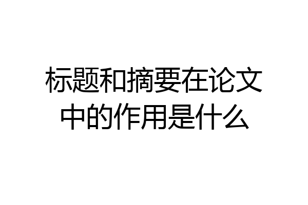 标题和摘要在论文中的作用是什么