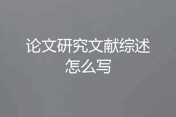 论文研究文献综述怎么写