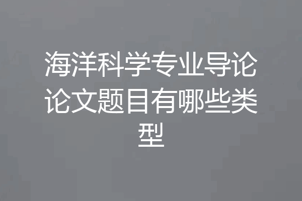 海洋科学专业导论论文题目有哪些类型