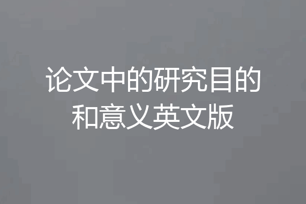 论文中的研究目的和意义英文版