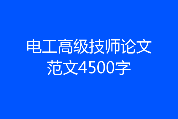 电工高级技师论文范文4500字