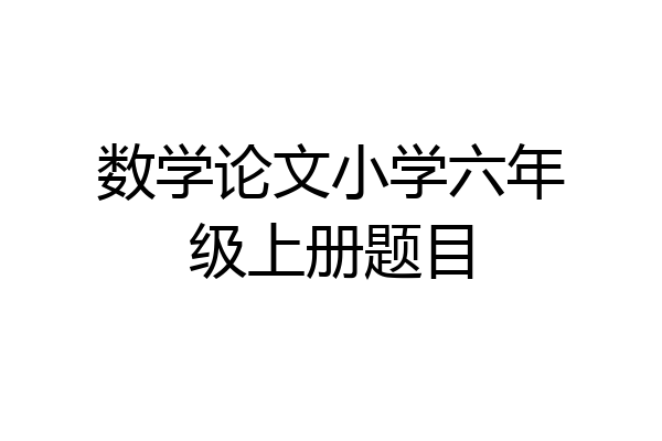 数学论文小学六年级上册题目