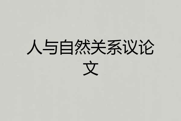 人与自然关系议论文