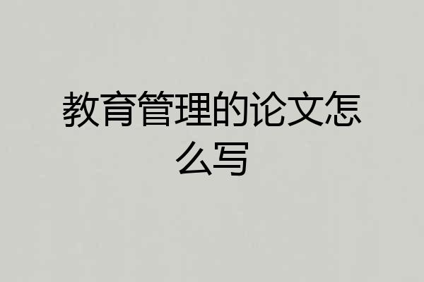 教育管理的论文怎么写