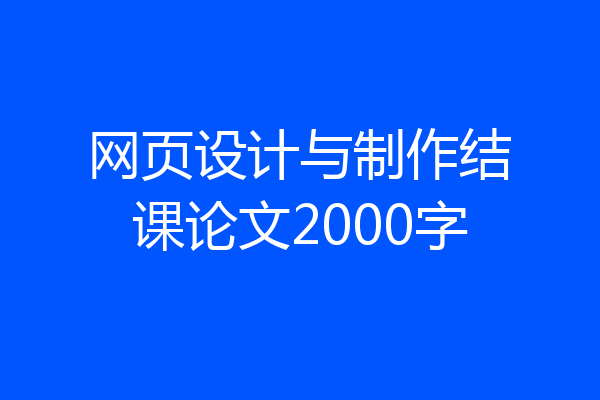 网页设计与制作结课论文2000字