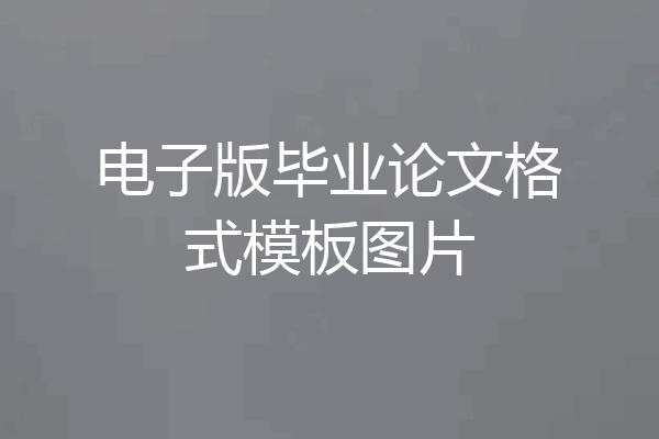 电子版毕业论文格式模板图片