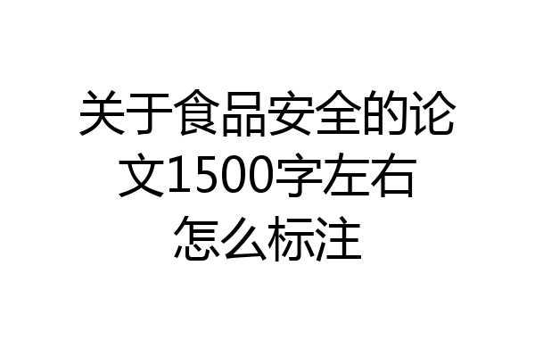 关于食品安全的论文1500字左右怎么标注