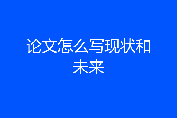 论文怎么写现状和未来