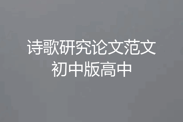 诗歌研究论文范文初中版高中