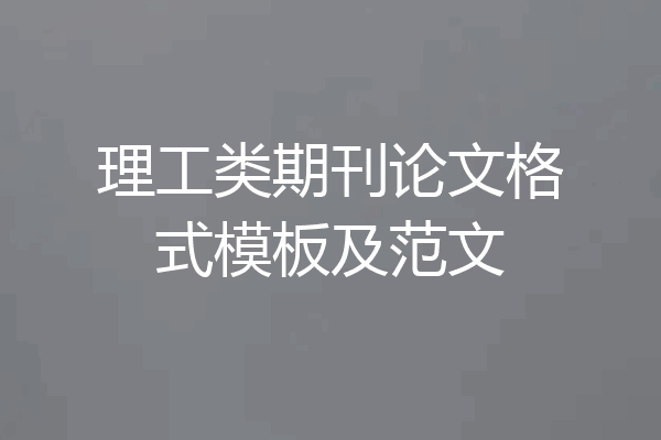 理工类期刊论文格式模板及范文