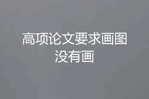 高项论文要求画图没有画