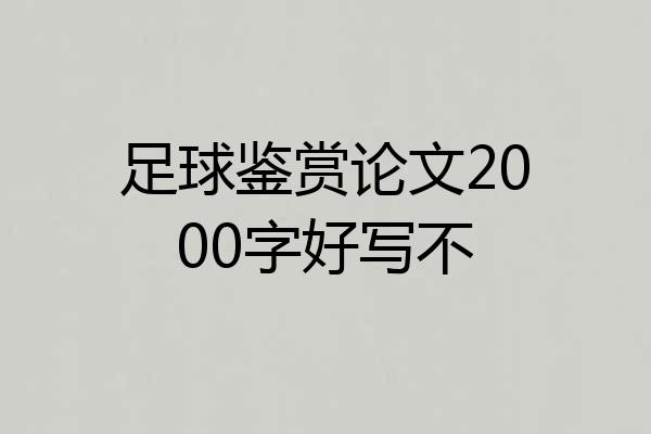 足球鉴赏论文2000字好写不