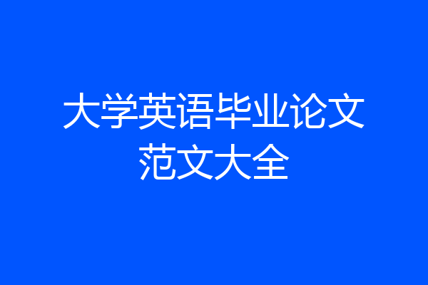 大学英语毕业论文范文大全